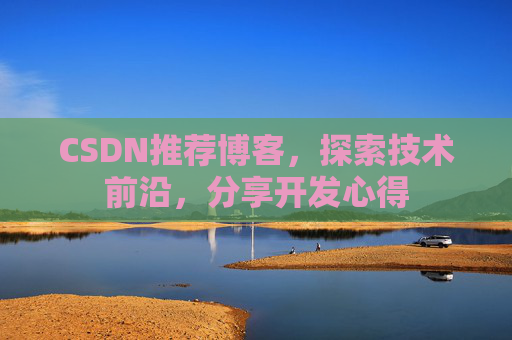 CSDN推荐博客，探索技术前沿，分享开发心得