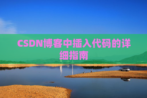CSDN博客中插入代码的详细指南